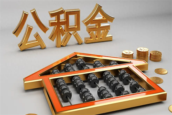 中国澳门公积金怎么领取流程（如何领取住房公积金钱）